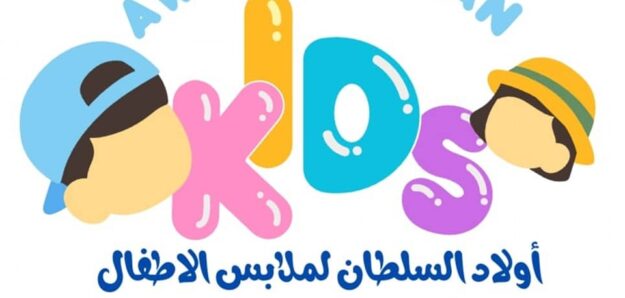 اولاد السلطان لملابس الاطفال اولاد السلطان لملابس الاطفال