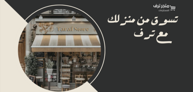 متجر ترف