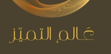 عالم التميز